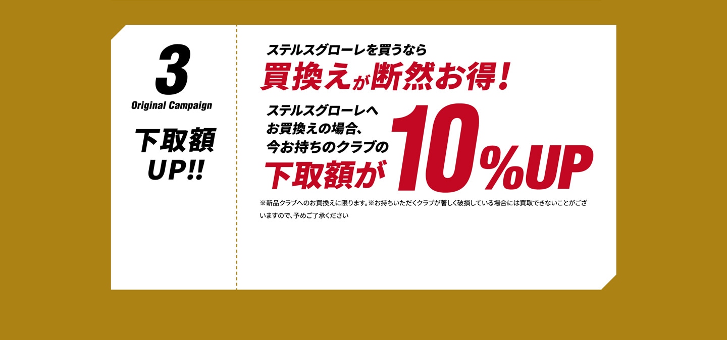 その他クラブからのお買換えも、断然お得!