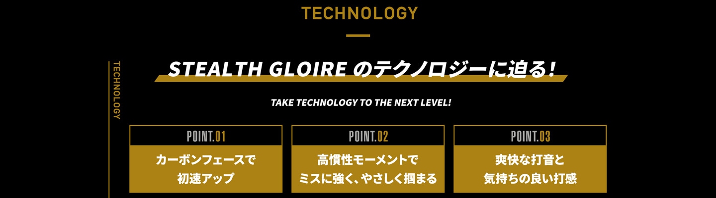 STEALTH GLOIRE のテクノロジーに迫る！