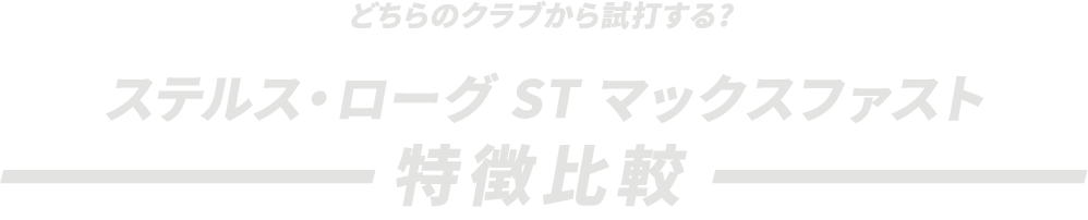 お使いのクラブをROGUEに買換える場合