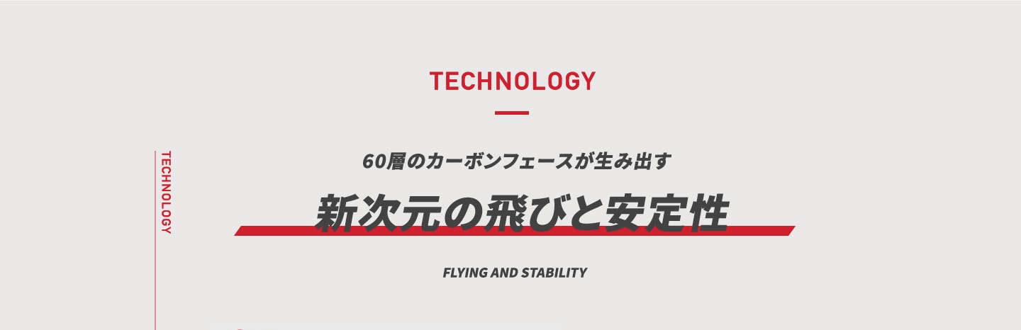 TECHNOLOGY 飛びの翼で、大空へ。アクティブウィング×リバウンドフレーム