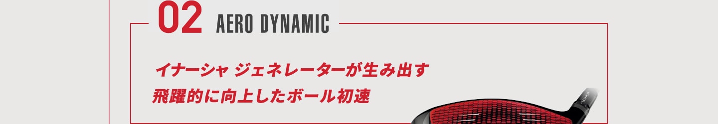 高初速を生み出す「空力コントロール」