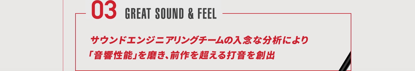 高反発を生み出すたわみの進化