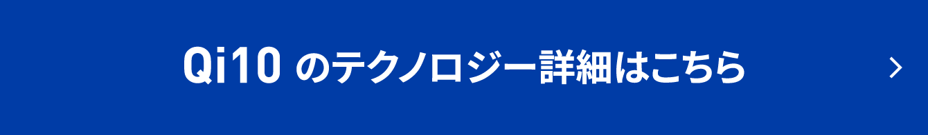 Qi10のテクノロジー詳細はこちら