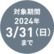 対象期間2024年3/31（日）