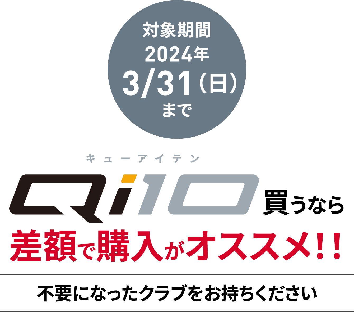 差額で購入がオススメ！！