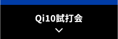 Qi10試打会