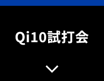 Qi10試打会
