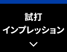 試打インプレッション