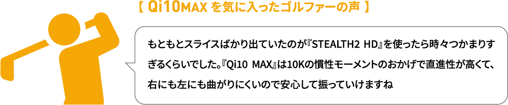 【 Qi10 を気に入ったゴルファーの声 】