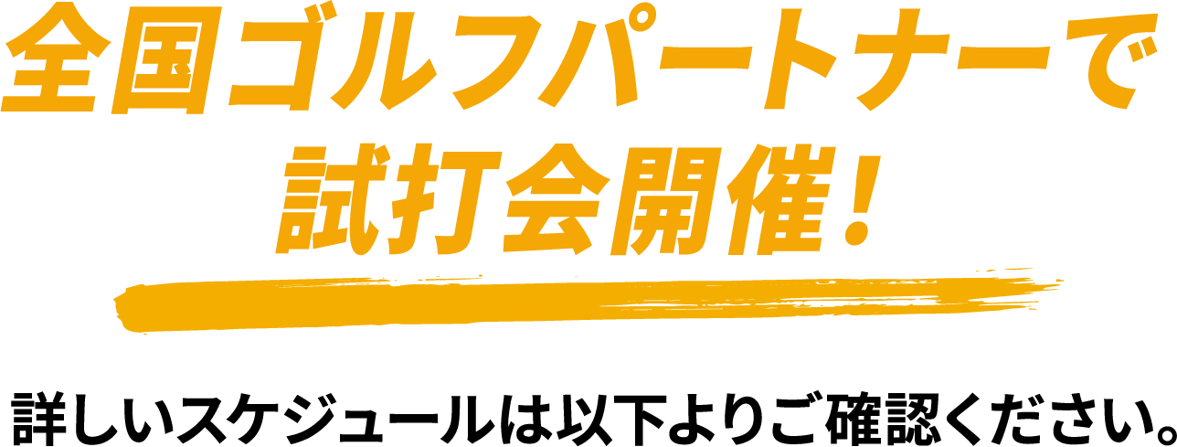 全国ゴルフパートナーで試打会開催！詳しいスケジュールは以下よりご確認ください。