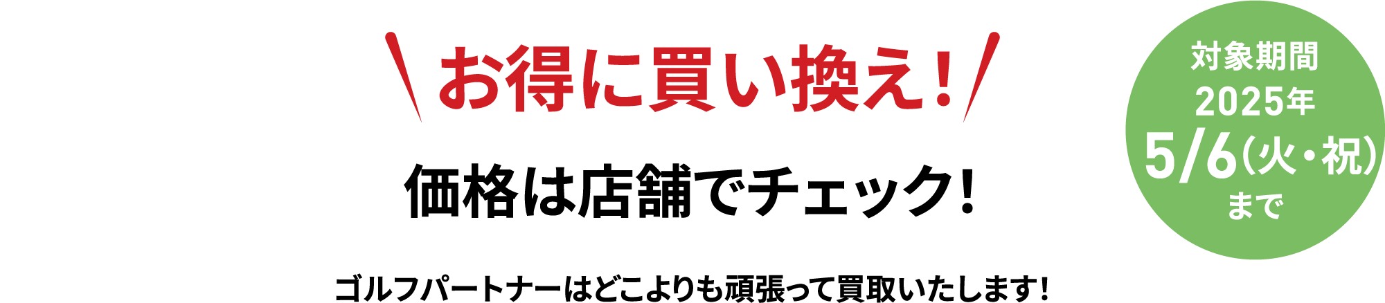 お得に買い換え