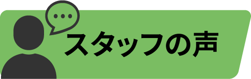 スタッフの声