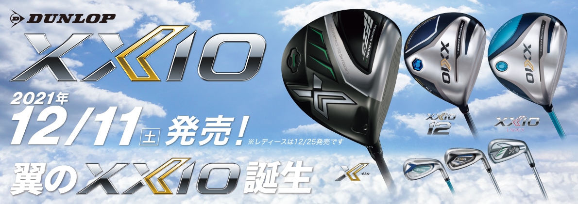 DUNLOP XXIO 2021年12月11日発売！　翼のXXIO誕生