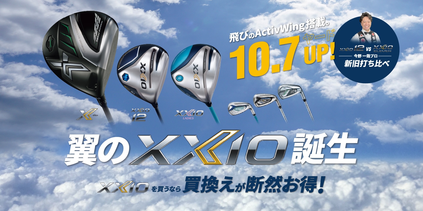 DUNLOP XXIO 2021年12月11日発売！　翼のXXIO誕生