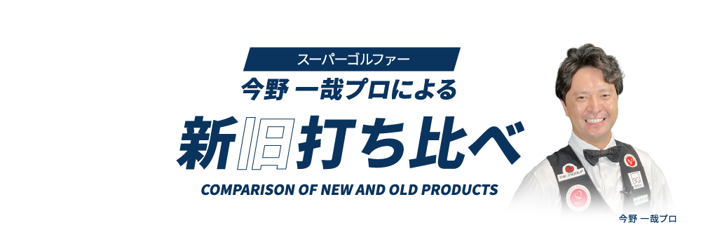 スーパーゴルファー今野 一哉プロによる 新旧打ち比べ