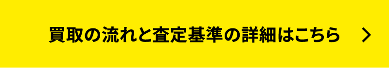 買取の流れと査定基準の詳細はこちら