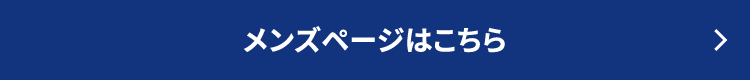 メンズーページはこちら