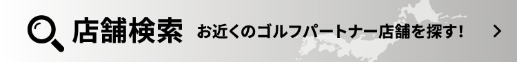 お近くのゴルフパートナーの店舗・練習場を探す！