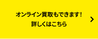 オンライン買取もできます！詳しくはこちら