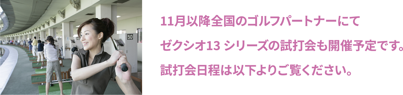 ゼクシオ13 シリーズを試打してみよう