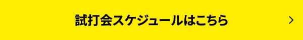 試打会スケジュールはこちら