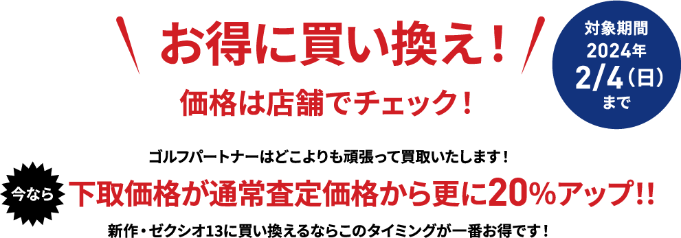 お得に買い換え！