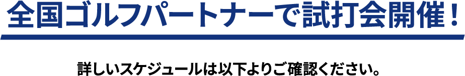 全国ゴルフパートナーで試打会開催！