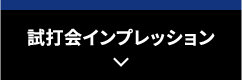 試打会インプレッション