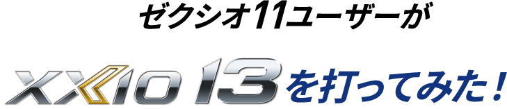 ゼクシオ11ユーザーがxxio13を打ってみた！