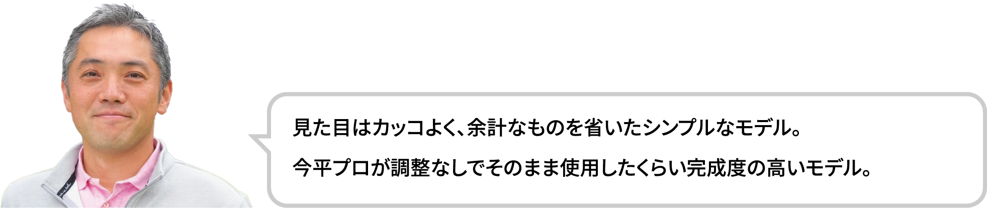 石井良介プロがRMX VD/Rを解説！見た目はカッコよく、余計なものを省いたシンプルなモデル。今平プロが調整なしでそのまま使用したくらい完成度の高いモデル。