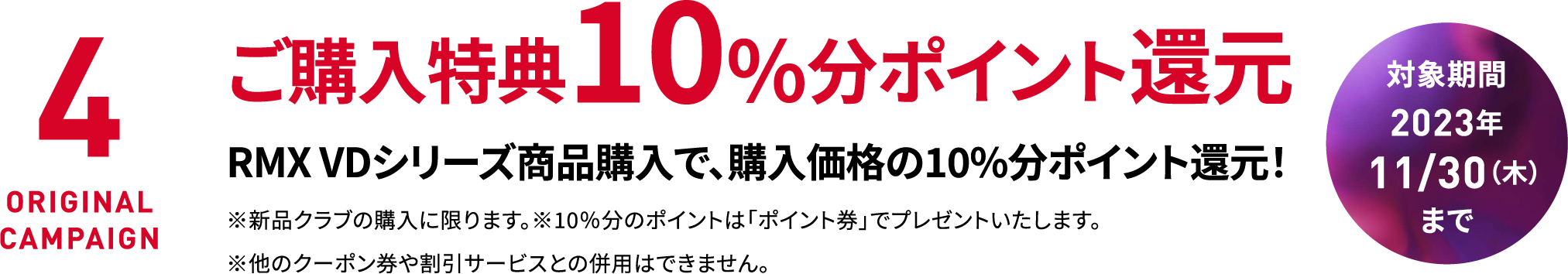 ご購入特典10％分ポイント還元