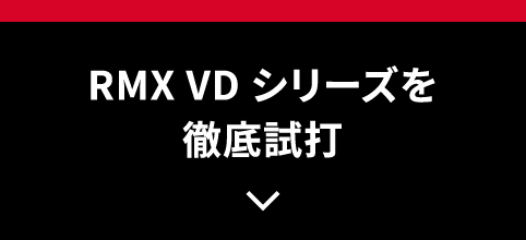 RMX VD シリーズを徹底試打