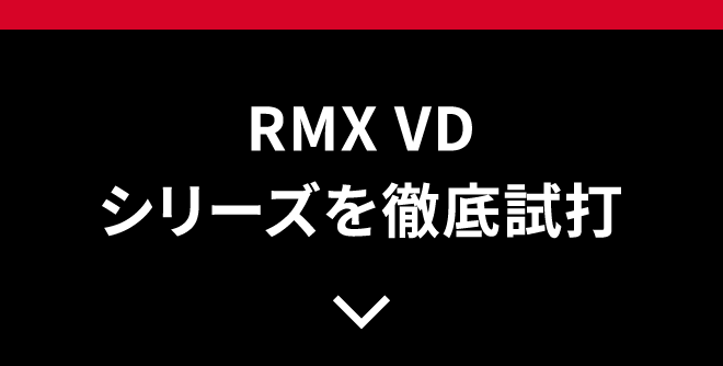 RMX VD シリーズを徹底試打
