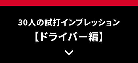 30人の試打インプレッション【ドライバー編】