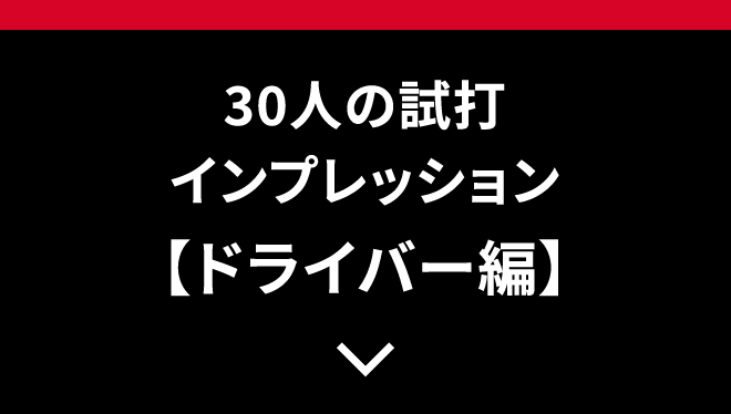 30人の試打インプレッション【ドライバー編】