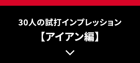 30人の試打インプレッション【アイアン編】