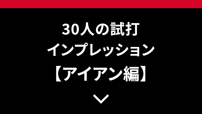 30人の試打インプレッション【アイアン編】