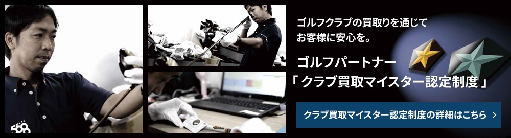買取マイスター認定制度