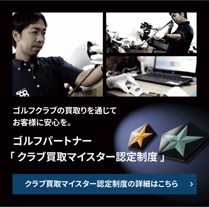 買取マイスター認定制度
