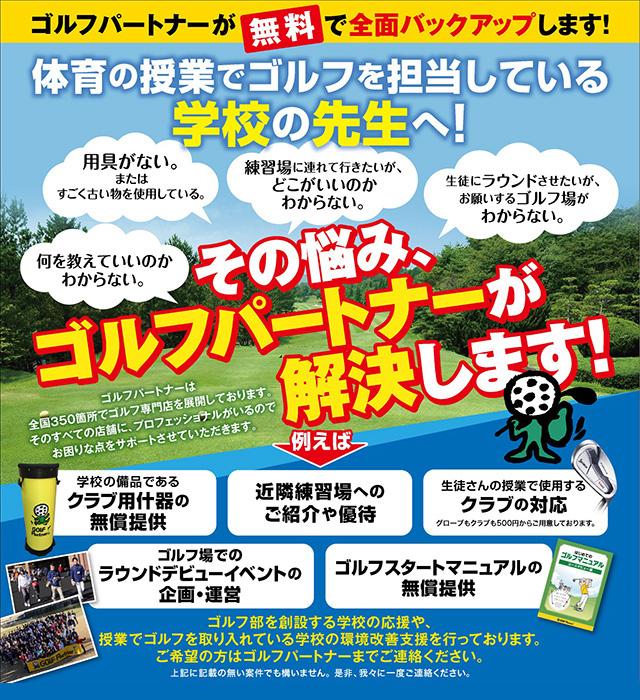 【社会貢献活動レポート】<br>学校へのゴルフ用具無償提供事例紹介2校目は大阪府立柴島高等学校