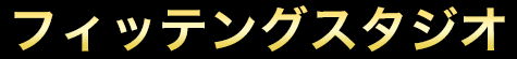フィッテングスタジオ調布