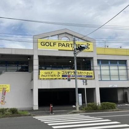 ゴルフパートナー 南流山店