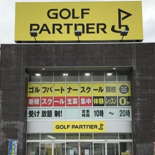 ゴルフパートナー 足利店