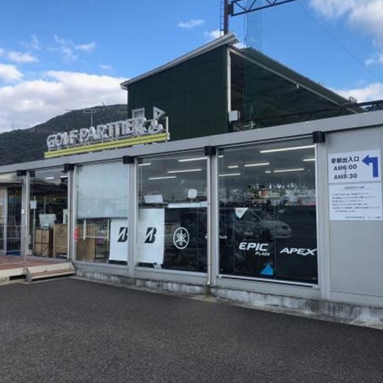 ゴルフパートナー 八代インター練習場店