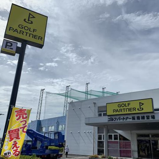 ゴルフパートナー 阪南練習場店