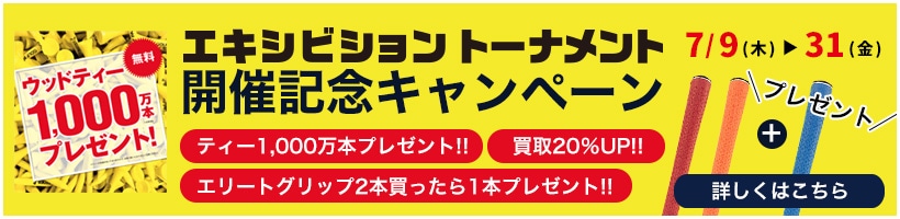 開催記念キャンペーン 詳しくはこちら