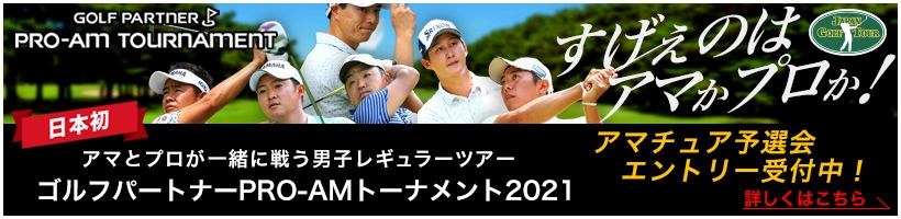 ゴルフパートナーPRO-AMトーナメント2021アマチュア予選会エントリー受付中！