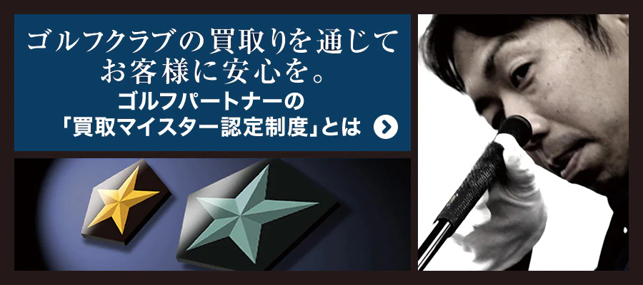 買取マイスター