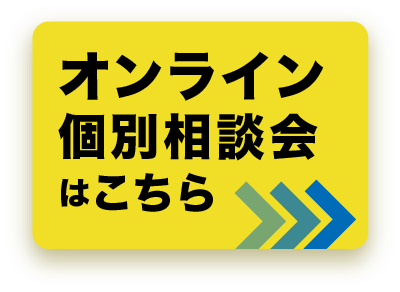 オンラインビデオミーティング オンライン個別相談会