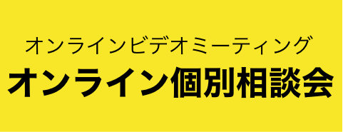 オンラインビデオミーティング オンライン個別相談会